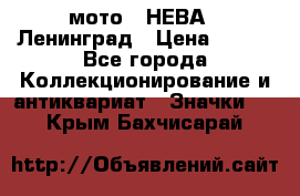 1.1) мото : НЕВА - Ленинград › Цена ­ 490 - Все города Коллекционирование и антиквариат » Значки   . Крым,Бахчисарай